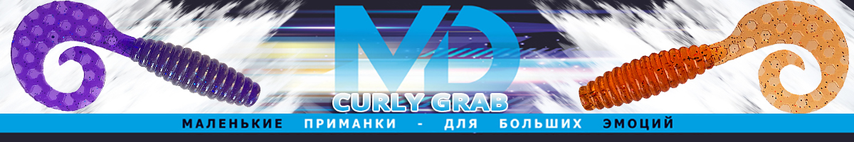 МикроDжиг Curly Grab 2.0