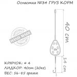 Оснастка карповая ORANGE #34 Lead Feed Leadcore, для бойла, 71 гр., в уп. 1 шт.