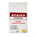 Поводки титановые с обратной петлёй Призёр 2 шт. в упаковке. 14 кг - 25 см