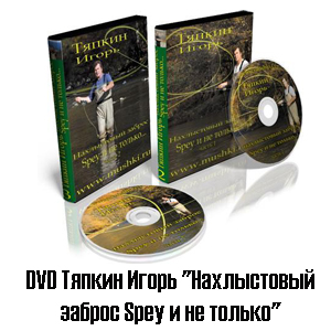 DVD Тяпкин Игорь "Нахлыстовый заброс Spey и не только"