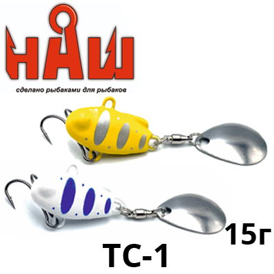 НАШ ТС-1 15г.