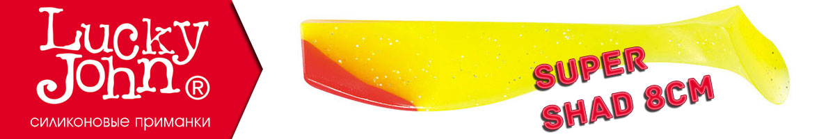Lucky John Super Shad 8см.