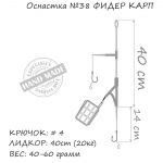 Оснастка карповая ORANGE #38 Big Cage Feeder Leadcore, 40 гр., в уп. 1 шт.