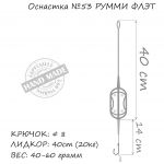 Оснастка карповая ORANGE #53 Roomy Flat Method Leadcore, для бойла, 50 гр., в уп. 1 шт.