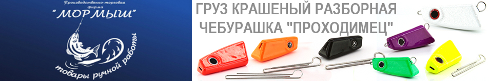 Мормыш Груз крашеный Разборная чебурашка 
