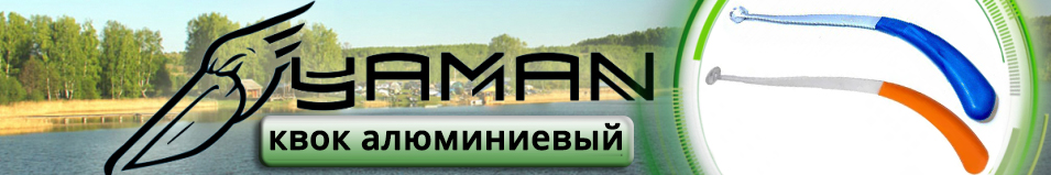 Yaman Квок алюминиевый