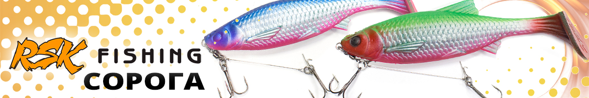 RSK Fishing Сорога (22см 105гр, со стингером)