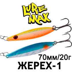 LureMax Жерех-1 70мм 20гр.