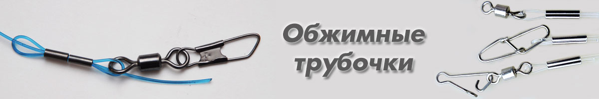 Обжимные трубочки