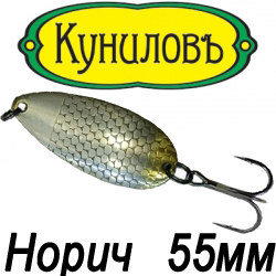 Куниловъ "Норич" 55мм
