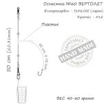 Оснастка фидерная ORANGE #60 Helicopter Fluorocarbon, 60 гр., в уп. 1 шт.