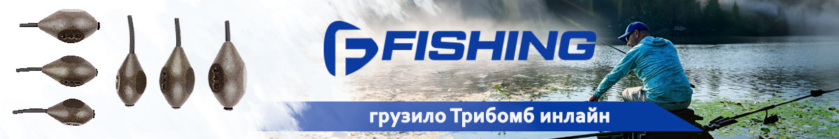 F-Fishing Грузило Трибомб инлайн