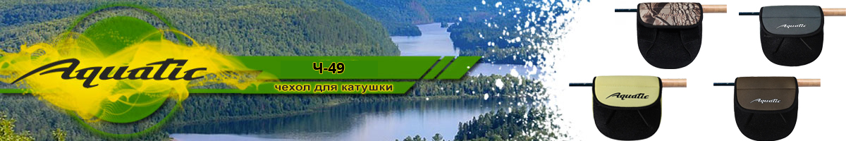 Aquatic Ч-49 Чехол неопреновый для катушек 2000-4000