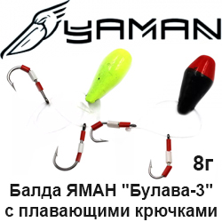 Балда ЯМАН "Булава-3" с плавающими крючками