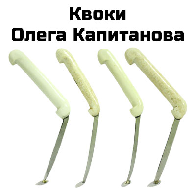Квоки Олега Капитанова