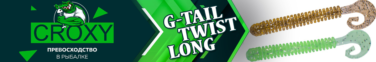 Croxy G-Tail Twist Long 2,5