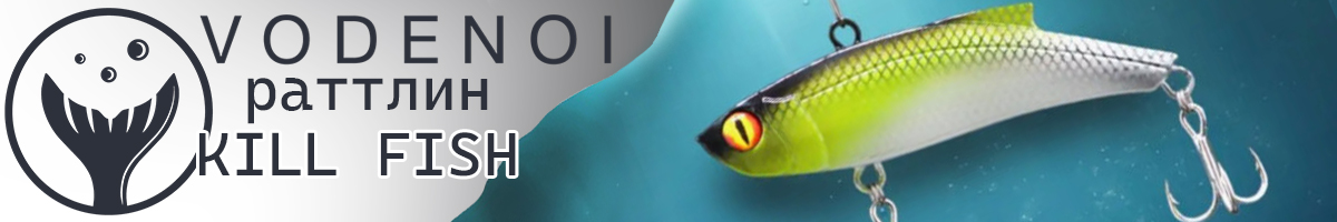 Vodenoi Kill Fish 90mm 35g