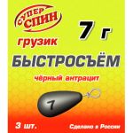 Груз СуперСпин Быстросьем кр. 7 гр 3 шт Черный