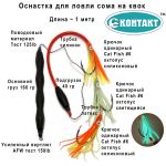Оснастка Контакт СОМ №4 квок с грузом, 3 catfish №6/0, октопус синий