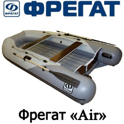 Лодки ПВХ Фрегат серии «Air»