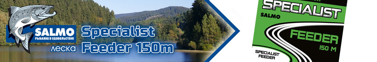 Salmo Specialist Feeder 150m Коричневый