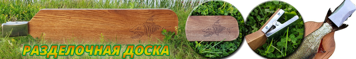Разделочная доска для рыбы (Дуб)