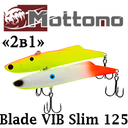Mottomo Blade VIB Slim 125S "2 в 1" Набор воблеров