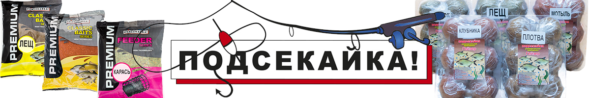 Подсекайка