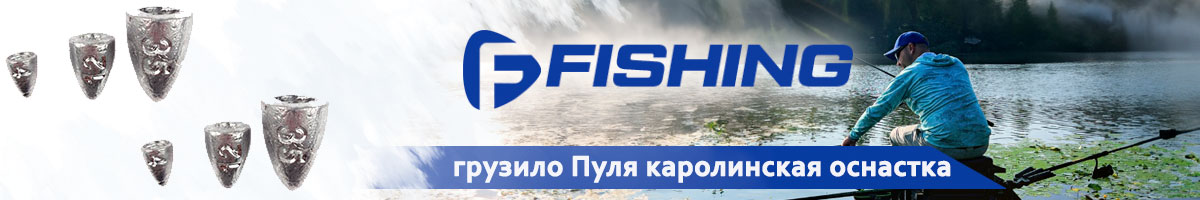 F-Fishing Грузило Пуля каролинская оснастка