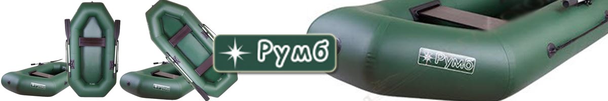 Лодки Румб