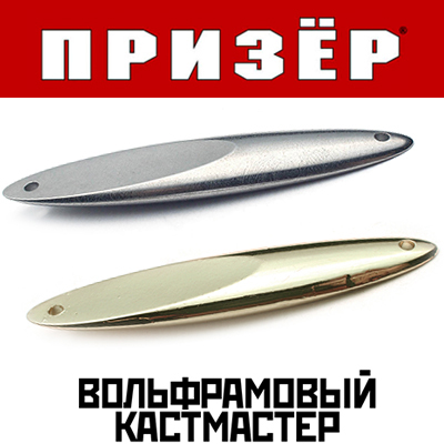 Призёр Вольфрамовый кастмастер 