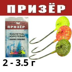 Призёр Таблетка форелевая с блестками