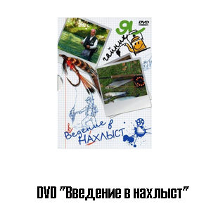 DVD "Введение в нахлыст"