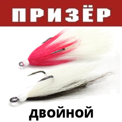 Призёр Стример «Коза-Дереза» Двойной Крючок