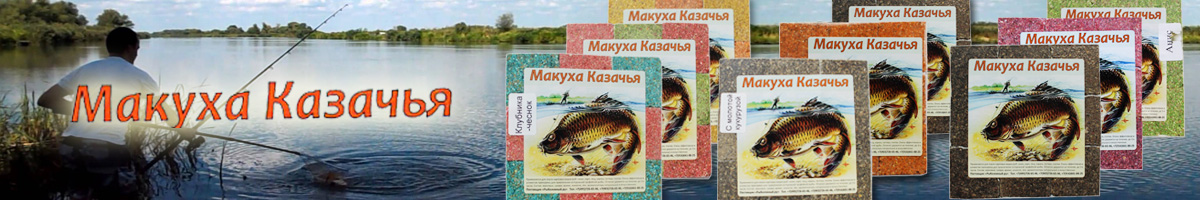 Макуха Казачья