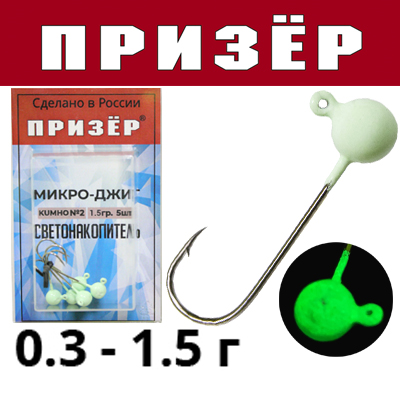 Призёр Микро-джиг светонакопительный