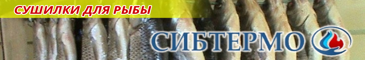 Сибтермо Сушилка для рыбы подвесная