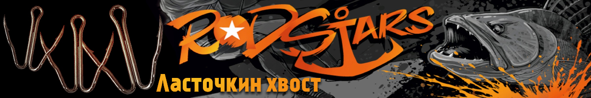 Rodstars Двойник Ласточкин хвост
