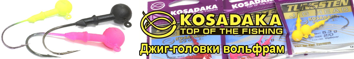 Kosadaka Джиг-головка вольфрам цветная