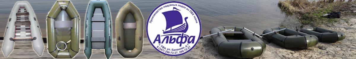Лодки Альфа