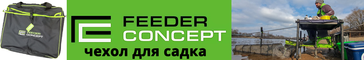 Feeder Concept Чехол для садка