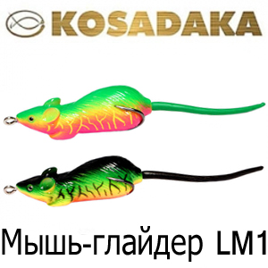 Kosadaka Мышь-глайдер 60mm 12g