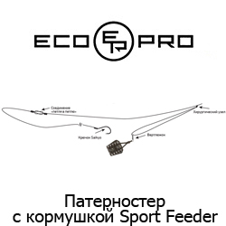 Фидерная оснастка ECOPRO Патерностер с кормушкой Sport-Feeder