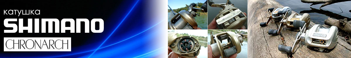 Shimano Chronarch