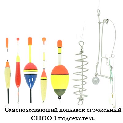 Самоподсекающий поплавок огруженный СПОО (один подсекатель)