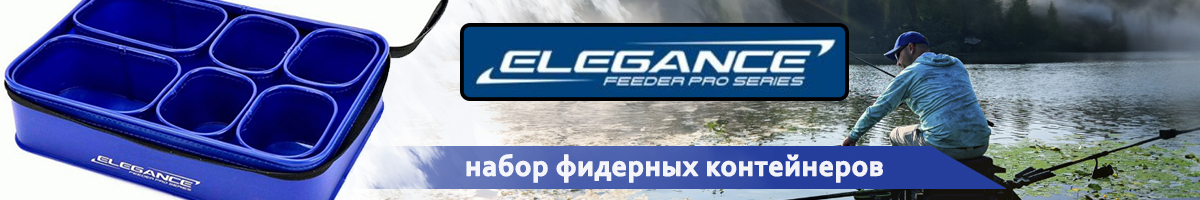 Elegance Feeder Pro Набор фидерных контейнеров 6шт