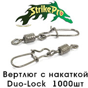 Strike Pro Вертлюг с накаткой с застежкой Duo-Lock 1000шт.