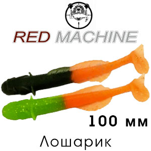 Red Machine Лошарик 100мм
