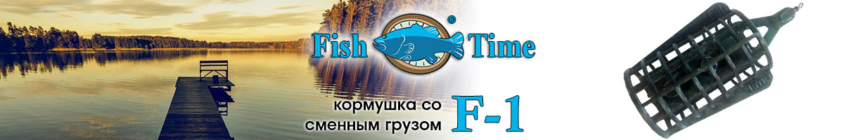 Fish Time F-1 Кормушка со сменным грузом