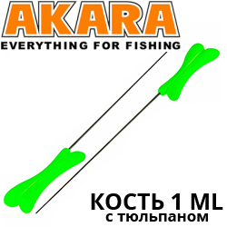 Akara Кость 1 ML с тюльпаном